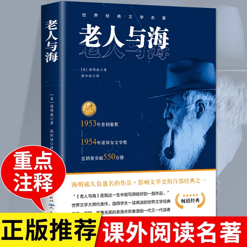 完整老人与海海明威朝花夕拾呐喊骆驼祥子乡土中国原著经典世界文学名著小说四五六年级小学生初中生高中生学校课外阅读书籍BBTS - 图0