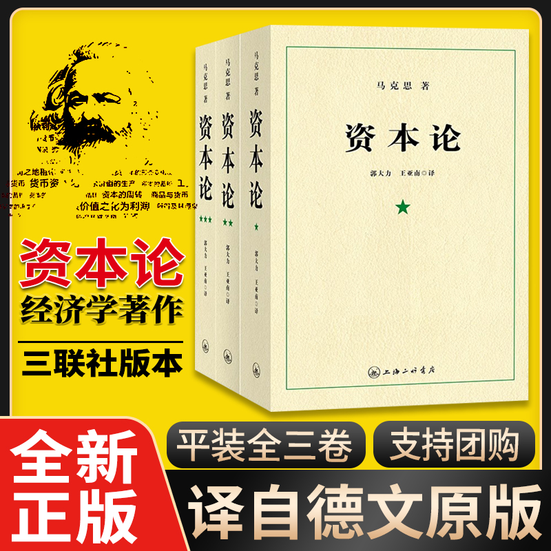【版本任选】资本论正版人民出版社全三卷纪念版马克思诞辰200周年典藏精装 资本论主义原版哲学郭大力王亚楠译本外国哲学读物WX - 图1