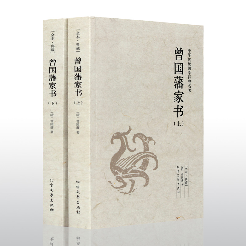 曾国藩家书 2册文白对照白话文翻译历史人物传记曾国潘家书曾文正公家曾国藩家训曾国藩全集书信集正版包邮图书籍-图0