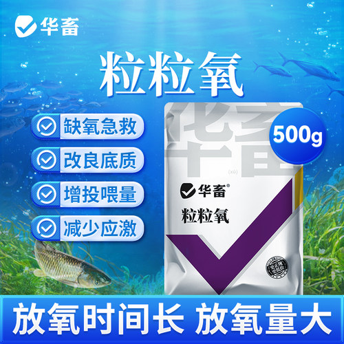 华畜增氧颗粒水产养殖粒粒氧制氧增氧片钓鱼鱼塘过碳酸钠鱼池缺氧 - 图0