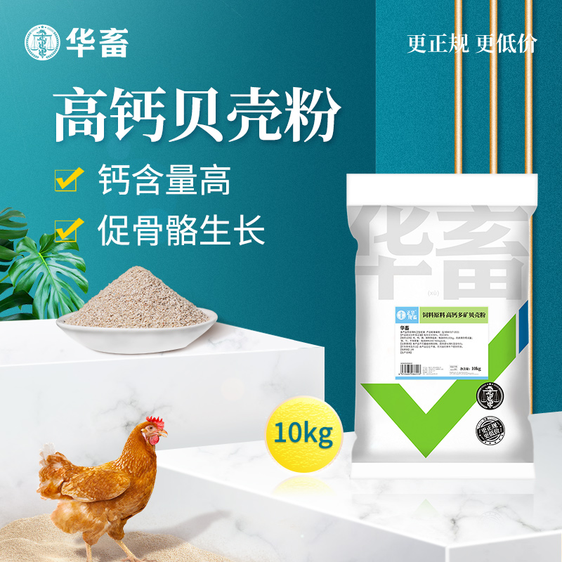 华畜饲料贝壳粉鸡用芦丁鸡鹌鹑鸽用兽用鹦鹉鸟高钙补钙保健砂钙粉 - 图1