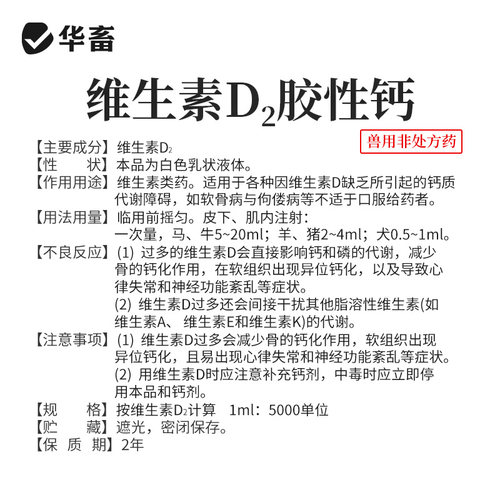 华畜兽药维生素d2注射剂维丁胶性钙针剂兽用猪牛羊产后瘫痪软骨症 - 图3