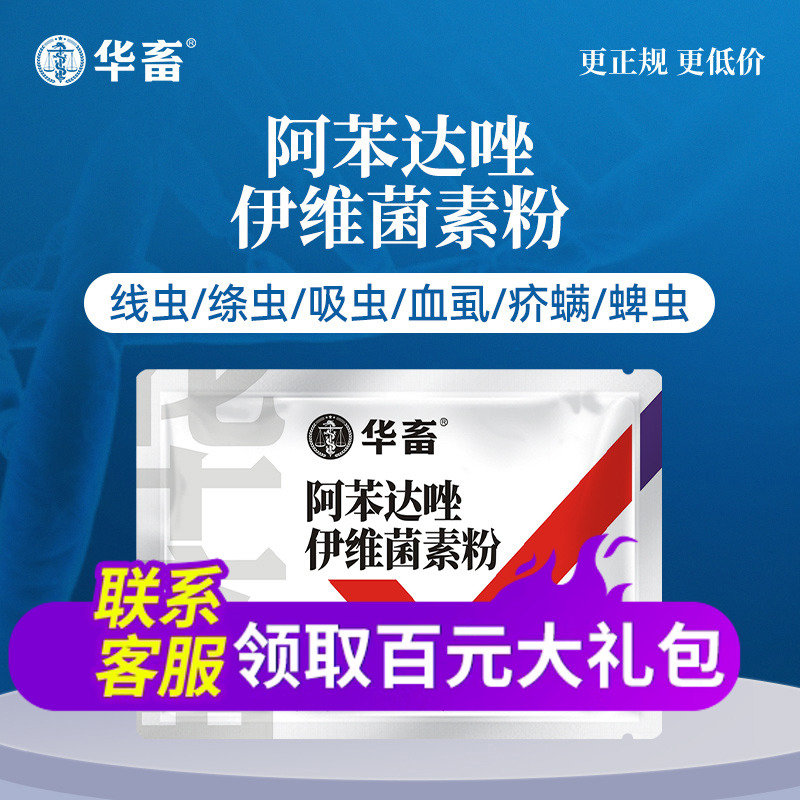 华畜阿苯达唑伊维菌素粉猪牛羊驱虫药鸡体内外打虫药兽用兽药 - 图0