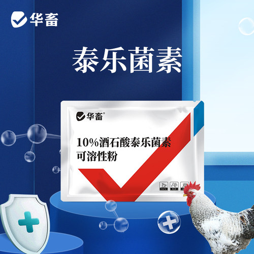 华畜兽药酒石酸泰乐菌素可溶性粉兽用支原体感染呼吸道鸡禽猪鼻炎 - 图0