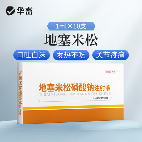 华畜兽药地塞米松磷酸钠注射兽用液猪牛羊用药消炎退热烧地米针剂 - 图0