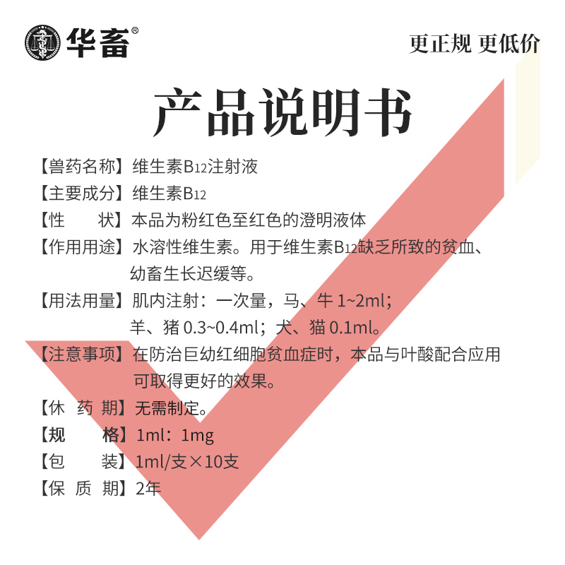 华畜兽用维生素B12注射用液vb消化不良运动失调猪药赖皮病口腔炎 - 图3