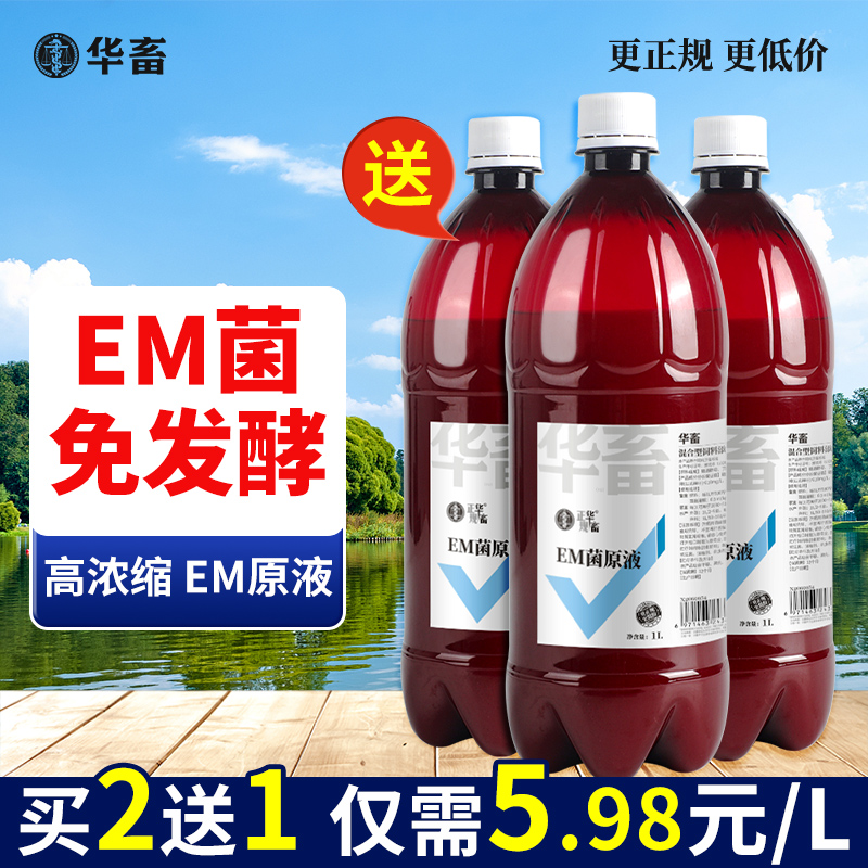 华畜EM菌种浓缩原液水产养殖专用鱼用益生菌乳酸菌培藻鱼缸肥水膏 - 图1