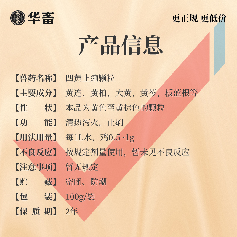 华畜兽用四黄止痢颗粒散猪鸡拉稀药牛羊食欲不振肠炎腹泻正品兽药 - 图2