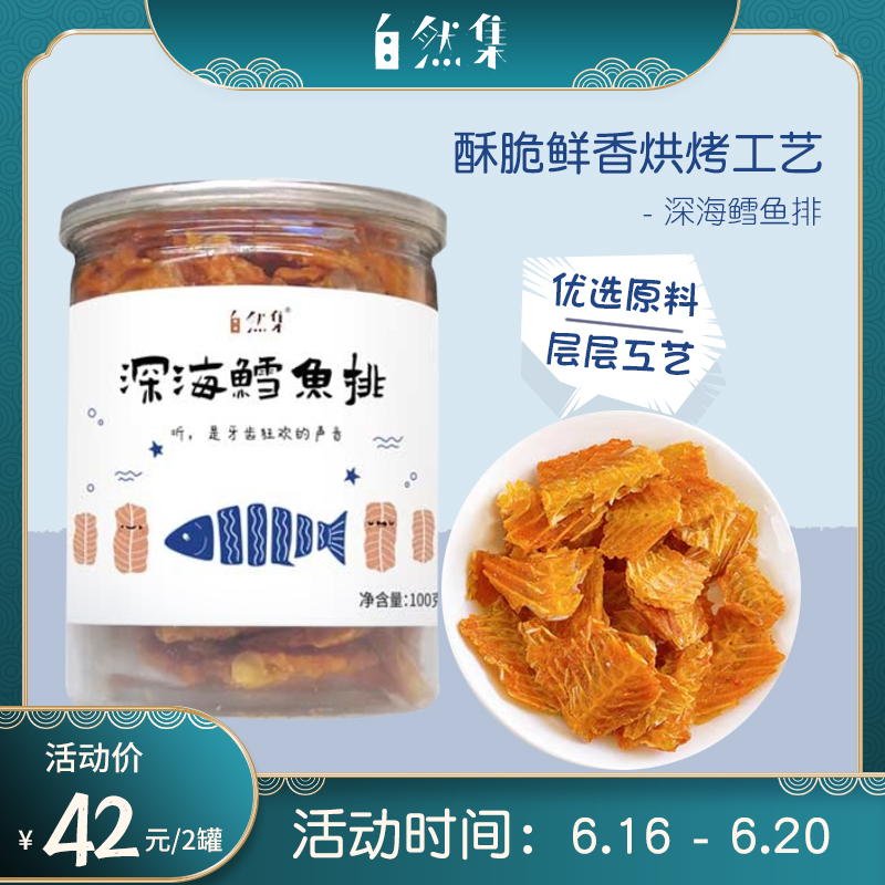 自然集深海鳕鱼片100g手撕海味零食鱼干即食鱼排海味休闲零食罐装