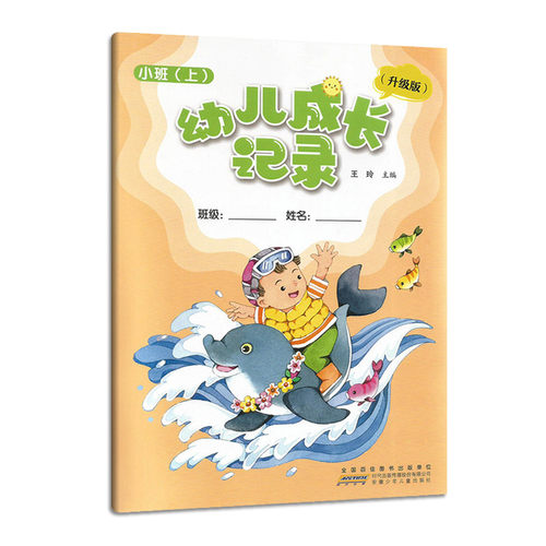 2023秋 幼儿成长记录 小班 上册 育儿书成长书 快乐成长 全国百家图书出版单位 安徽少年儿童出版社 幼儿成长记录 小班 上册 - 图3