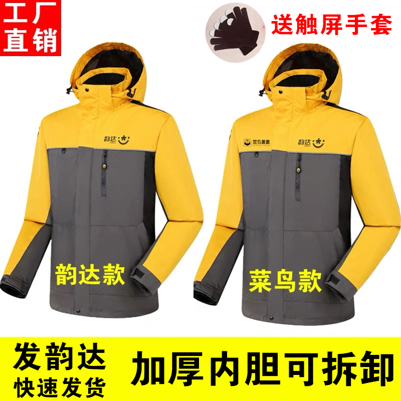 秋冬装韵达快递工作服冲锋衣三合一两件套可拆卸加绒加厚防风外套