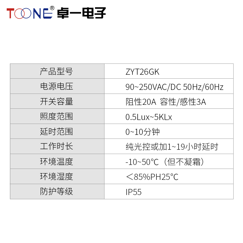 正品卓一 ZYT26GK户外防雨淋广告路灯智能光控开关含光感探头