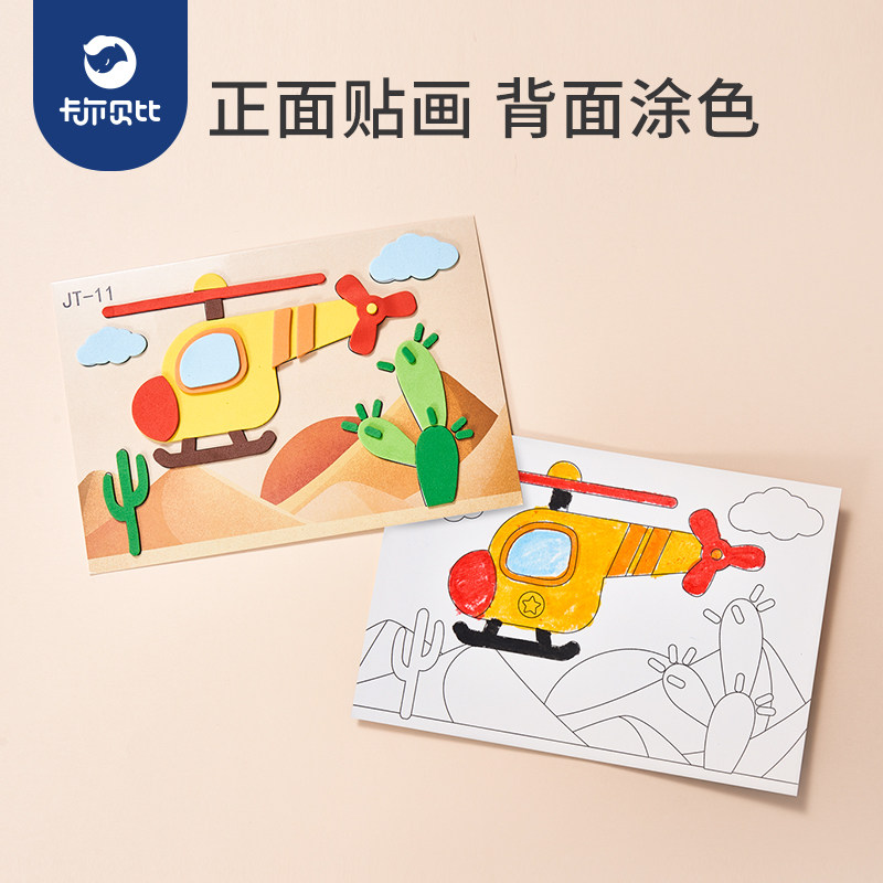手工儿童diy玩具幼儿园制作粘贴纸 卡尔贝比母婴手工创意粘贴类