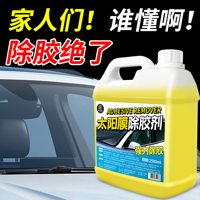 汽车太阳膜除胶剂去除玻璃残胶渍清洗车窗旧贴膜粘胶专用除胶清洗 - 图0