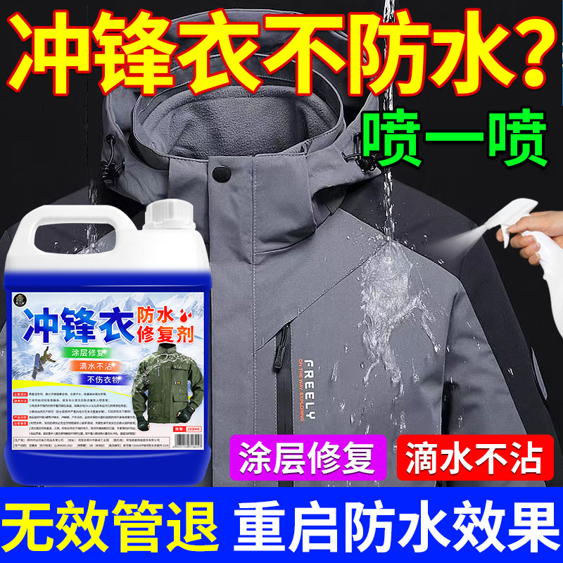 冲锋衣防水喷雾纳米技术涂层修复防水屏障专用修复防雨防污防泼水 - 图0