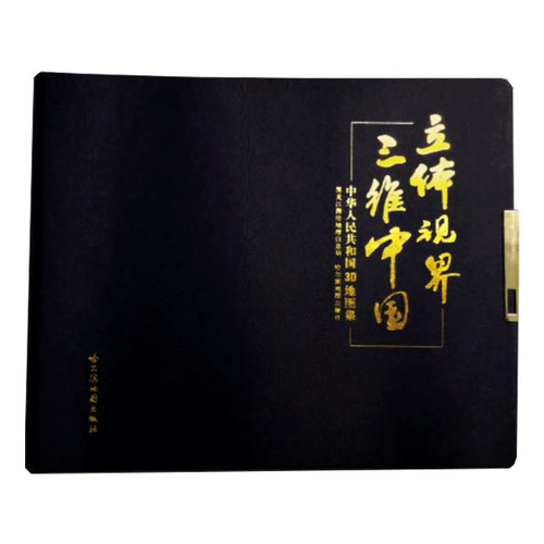 立体视界三维中国-中华人民共和国3D地图集 - 图0