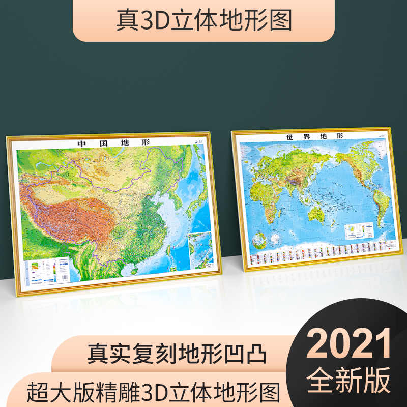 世界地图地形 新人首单立减十元 21年7月 淘宝海外