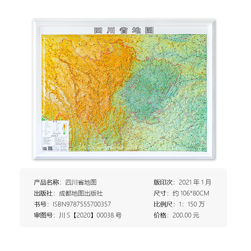 【精雕】四川省地图3d立体地形图 青藏高原 横断山脉 云贵高原 秦巴山地 四川盆地 成都地图出版社