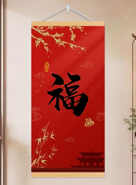 新年福字中国风书法玄关客厅挂画