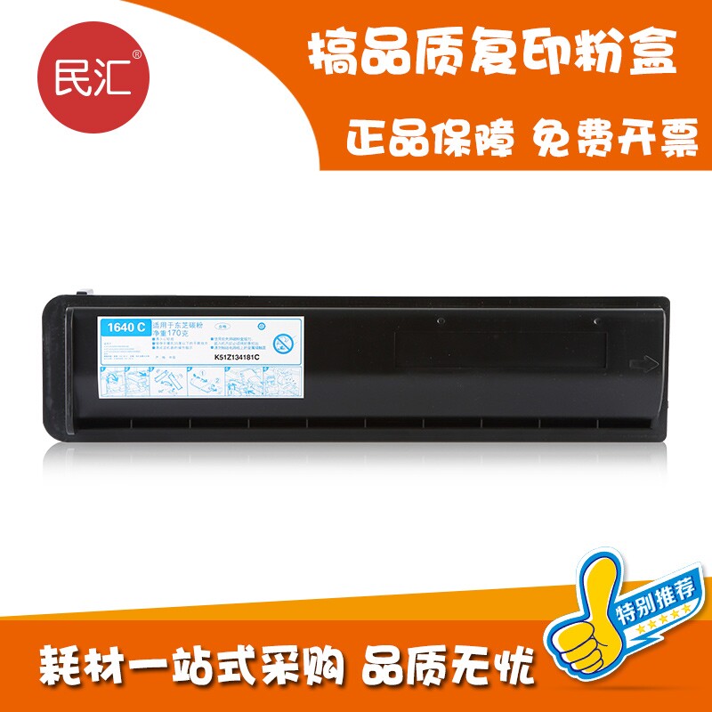 民汇东芝t1640c e-studio 163墨粉盒 民汇硒鼓/粉盒