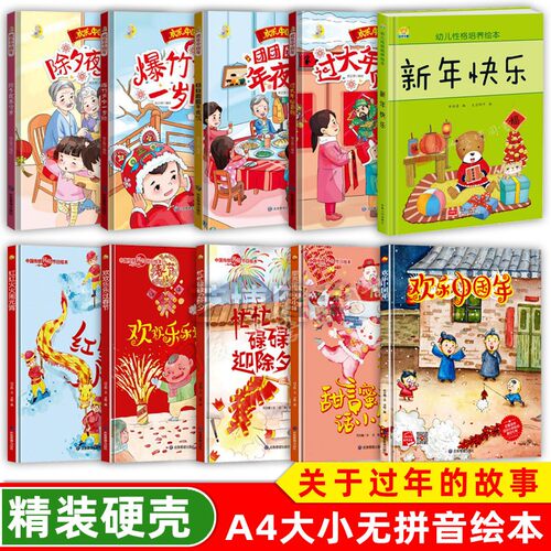 新年绘本 春节欢乐中国年 幼儿园大中小班精装硬壳硬皮绘本关于年的绘本欢乐中国年元宵节除夕的故事过年啦中国传统节日大中小班 - 图3
