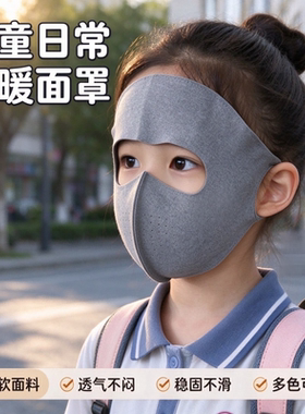 儿童一体式全脸防晒防风透气面罩
