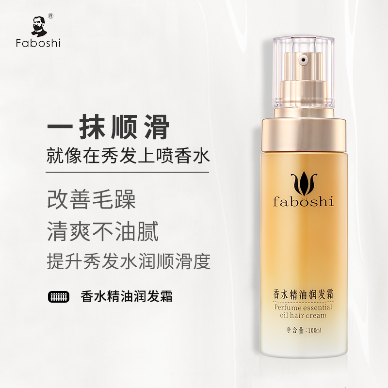 faboshi旗舰店faboshi头发护发精油发油修复改善干枯毛躁补水女防毛躁柔顺旗舰2
