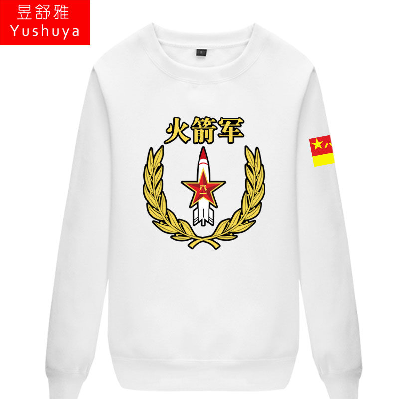 军迷二炮兵火箭军退伍留念战友卫衣 昱舒雅卫衣