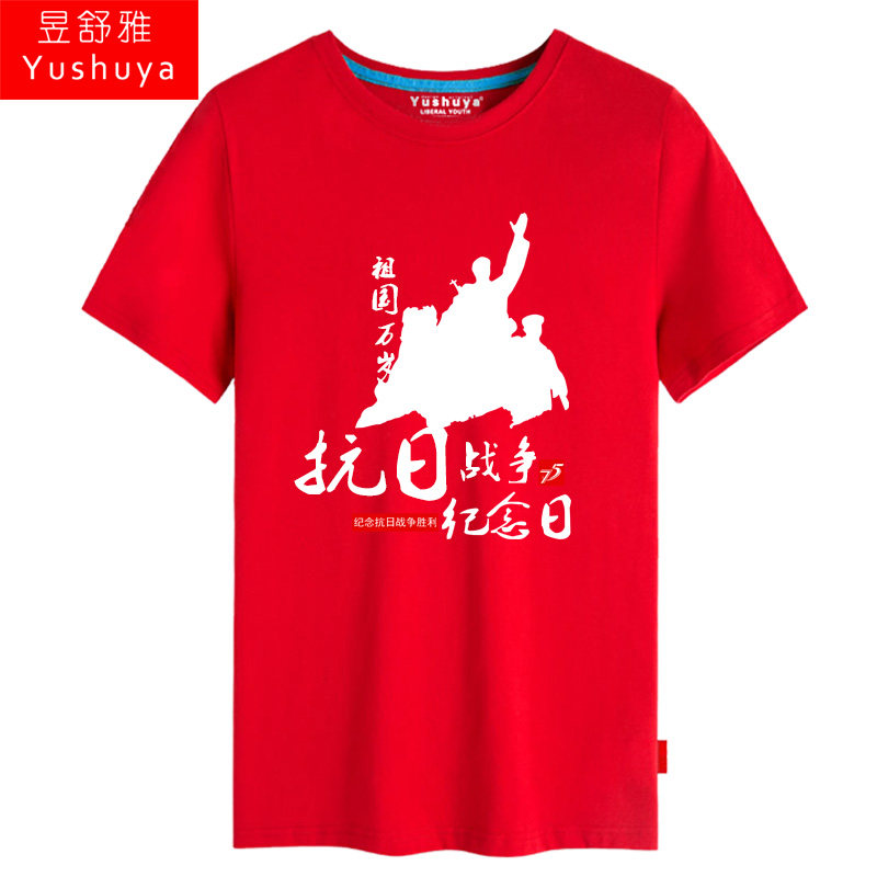 纪念抗日战争胜利75周年短袖t恤衫 昱舒雅T恤