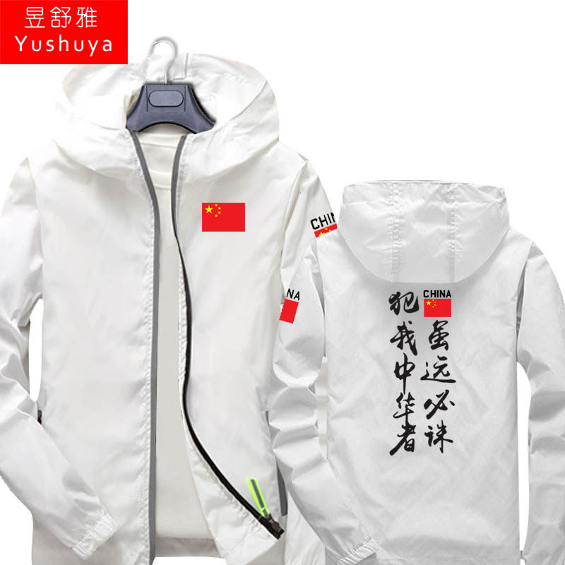 犯我中华者虽远必诛外套男女帽衫 昱舒雅夹克