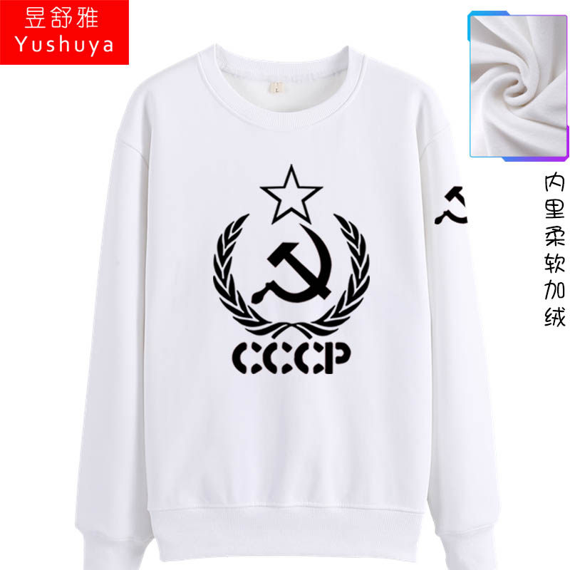 前原苏联CCCP苏维埃社会主义圆领卫衣男女柔软加绒长袖套头上衣服
