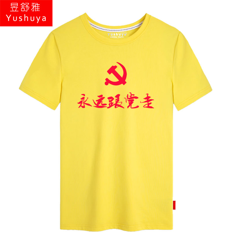 永远跟党走短袖男女个性中国体t恤 昱舒雅T恤