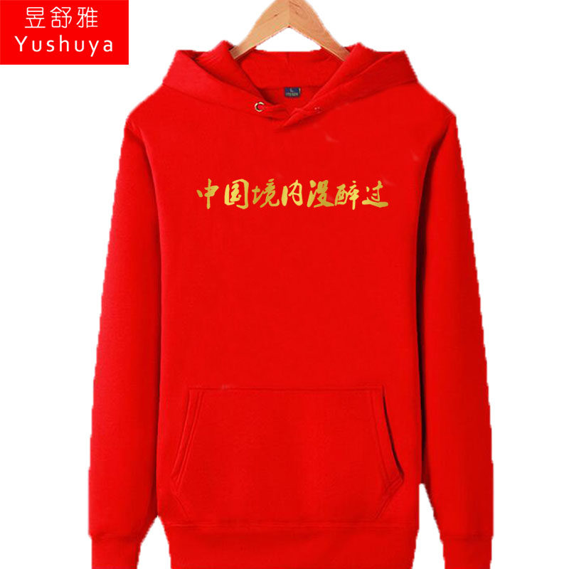 中国境内没醉过连帽衫男女个性卫衣 昱舒雅卫衣