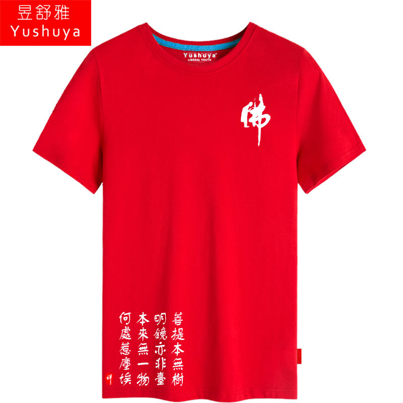 佛教文化短袖t恤衫男女菩提本无树 昱舒雅T恤