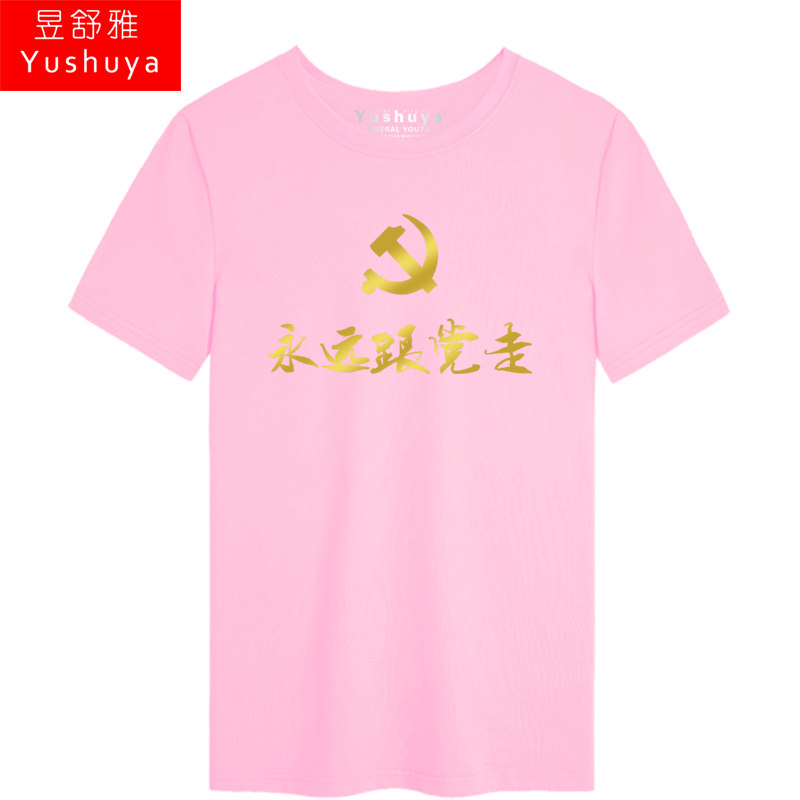 永远跟党走短袖男女个性中国体t恤 昱舒雅T恤