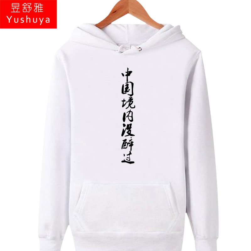 中国境内没醉过连帽衫男女个性卫衣 昱舒雅卫衣