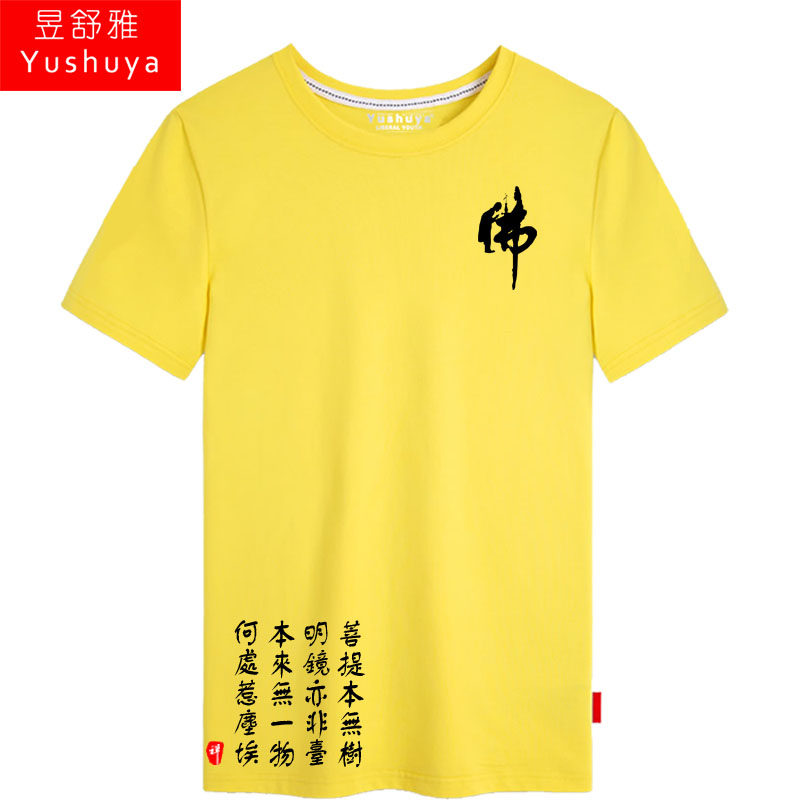 佛教文化短袖t恤衫男女菩提本无树 昱舒雅T恤