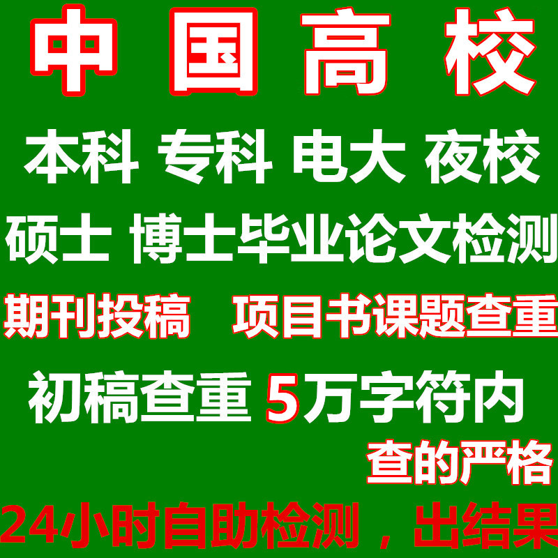 中国高校大专科本科硕士毕业论文查重期刊参赛中英文论文检测软件-图0