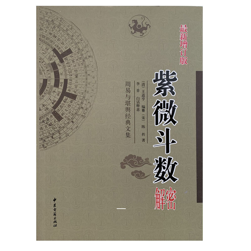 《紫微斗数解密》增订版宋陈抟著白话注译星曜性质四柱八字六爻八卦命理学玄学教材教程-图3