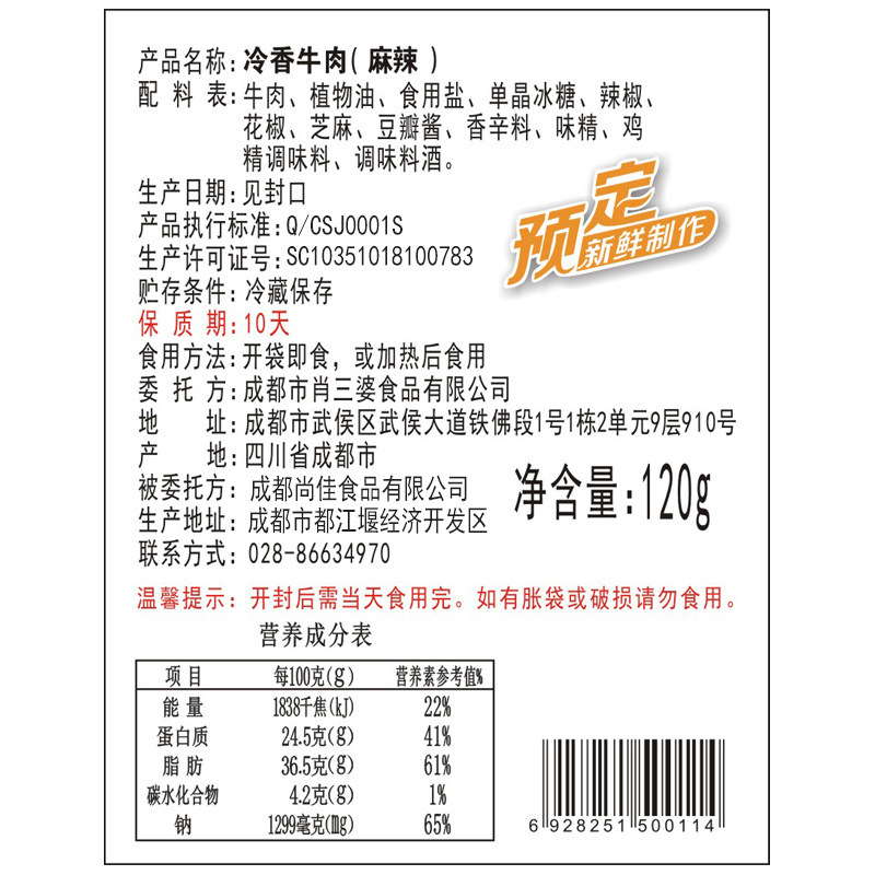 肖三婆真空四川特产网红麻辣牛肉干 肖三婆牛肉类