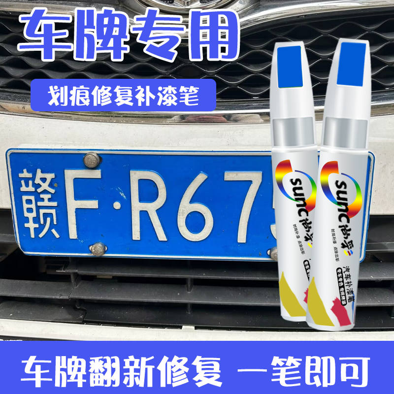 车牌补漆笔蓝色划痕修复神器白色专用点漆笔牌照防锈翻新刮痕修补