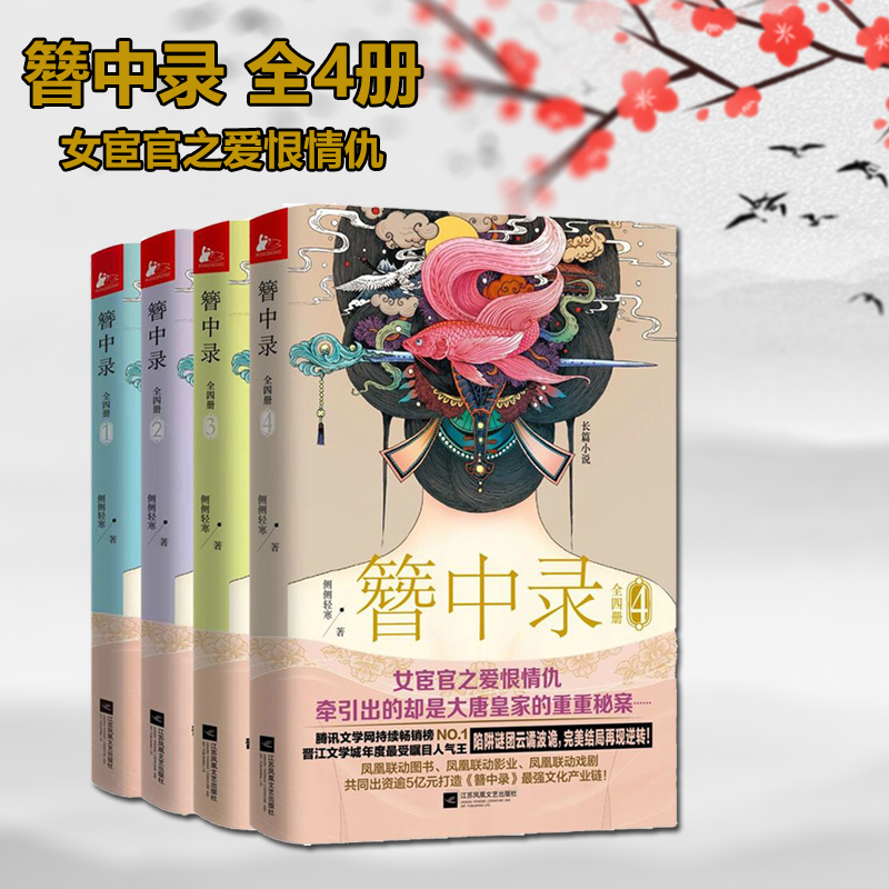 簪中录 完结版全集套装4册 青簪行原著小说 侧侧轻寒北落师门流光之年 古代言爱情感武侠宫廷权谋争斗故事 - 图0