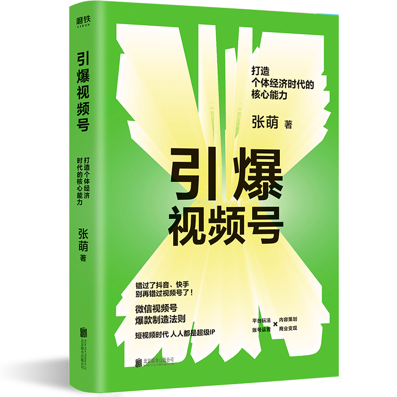 引爆视频号 打造个体经济时代的核心能力 正版现货 知名互联网商业顾问 视频号头部大V张萌 给你的微信视频号爆款制造法则