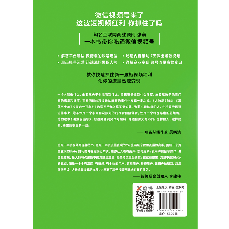 引爆视频号 打造个体经济时代的核心能力 正版现货 知名互联网商业顾问 视频号头部大V张萌 给你的微信视频号爆款制造法则