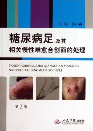 糖尿病足及其相关慢性难愈合创面的处理第二版付小兵编内分泌科糖尿病足病慢性难愈合创面防控医师人民军医-图3