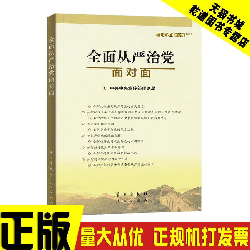 包邮2017新版 全面从严治党面对面——理论热点面对面·2017 通俗理论读物时政热点书籍 公务员考试 时政理论 - 图0