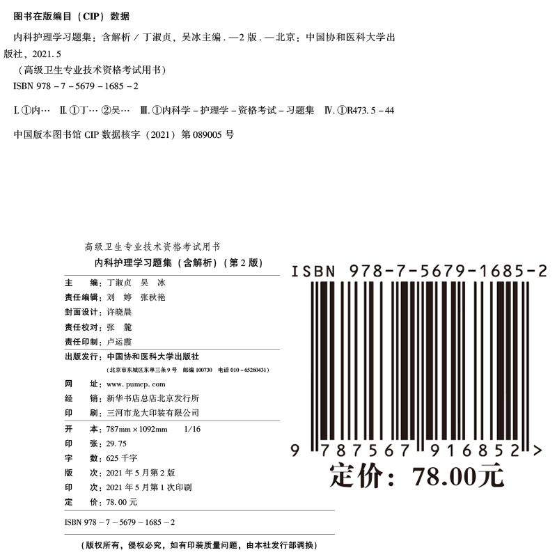 现货】备考2022年协和高级护师进阶内科护理学副高正高职称习题集高级卫生资格副主任护师进阶正副高同步练习题试题库教材模拟-图3