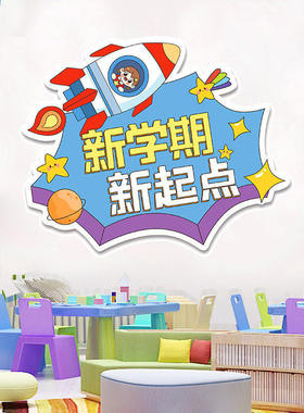 背上书包奔跑吧新学期教室墙面装饰卡通贴学校班级氛围布置环创贴