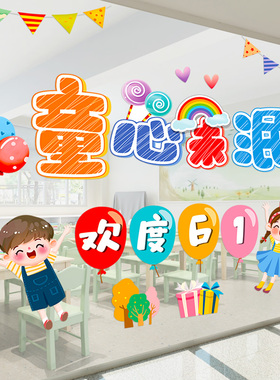 六一61儿童节玻璃橱窗贴小学幼儿园教室贴画装饰品班级布置窗花贴