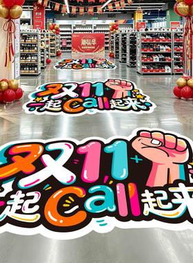 双十一装饰地贴双11活动海报物料珠宝店商场超市氛围场景布置贴纸